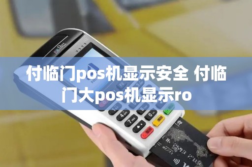 付临门pos机显示安全 付临门大pos机显示ro