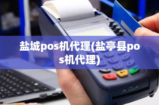 盐城pos机代理(盐亭县pos机代理)