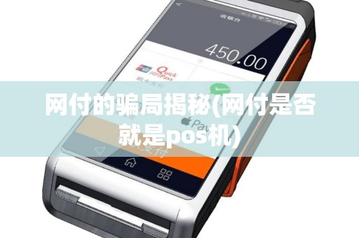 网付的骗局揭秘(网付是否就是pos机)