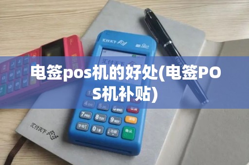 电签pos机的好处(电签POS机补贴)