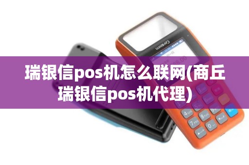 瑞银信pos机怎么联网(商丘瑞银信pos机代理)