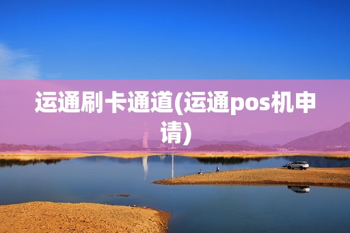运通刷卡通道(运通pos机申请)