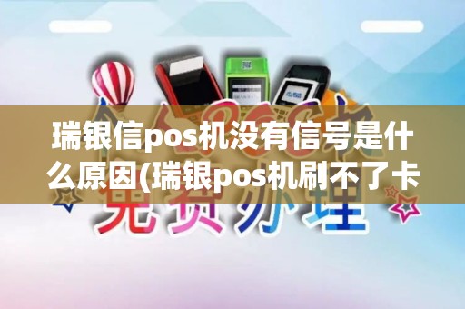 瑞银信pos机没有信号是什么原因(瑞银pos机刷不了卡)