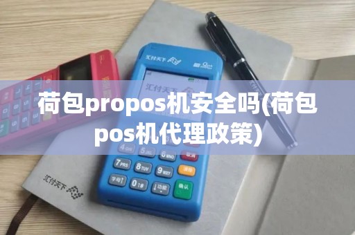 荷包propos机安全吗(荷包pos机代理政策)