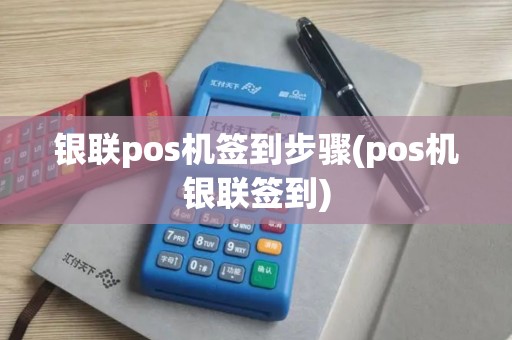 银联pos机签到步骤(pos机银联签到)