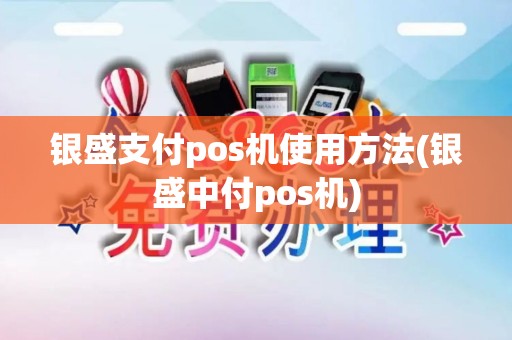 银盛支付pos机使用方法(银盛中付pos机)