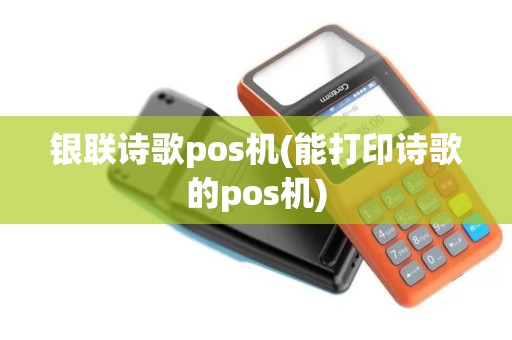 银联诗歌pos机(能打印诗歌的pos机)