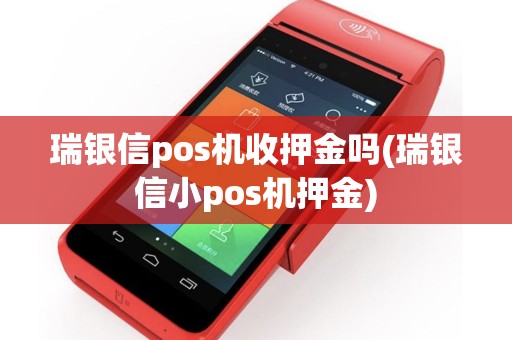 瑞银信pos机收押金吗(瑞银信小pos机押金)