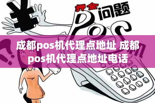 成都pos机代理点地址 成都pos机代理点地址电话