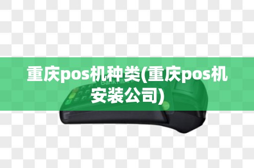 重庆pos机种类(重庆pos机安装公司)