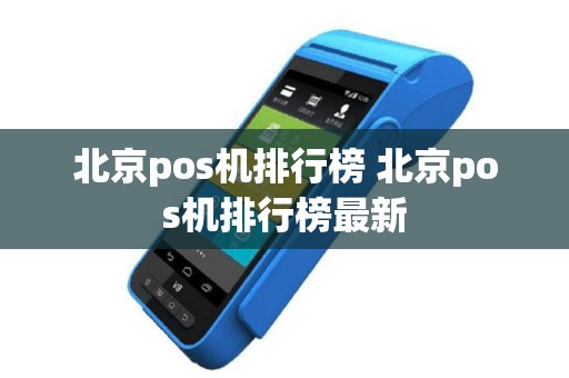 北京pos机排行榜 北京pos机排行榜最新