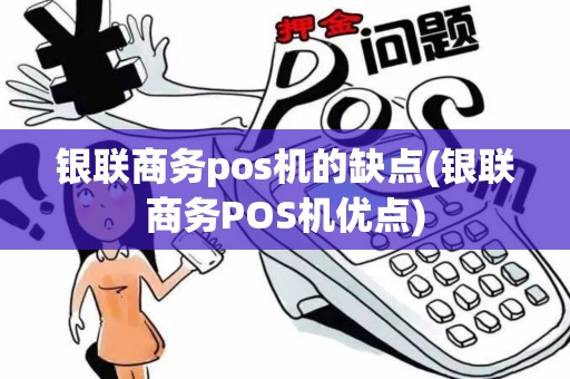 银联商务pos机的缺点(银联商务POS机优点)