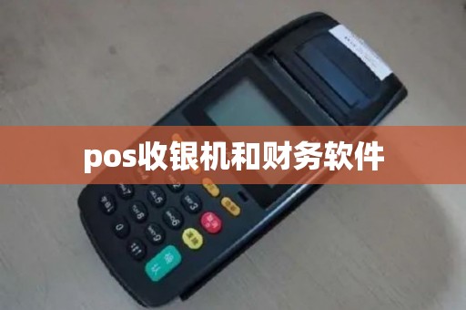 pos收银机和财务软件