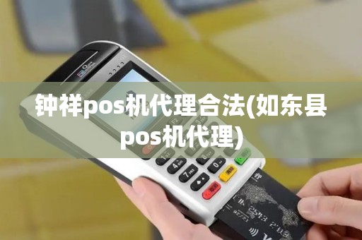 钟祥pos机代理合法(如东县pos机代理)