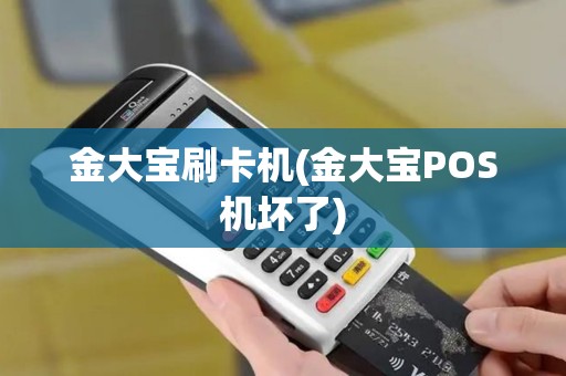 金大宝刷卡机(金大宝POS机坏了)
