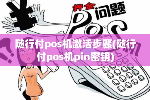 随行付pos机激活步骤(随行付pos机pin密钥)
