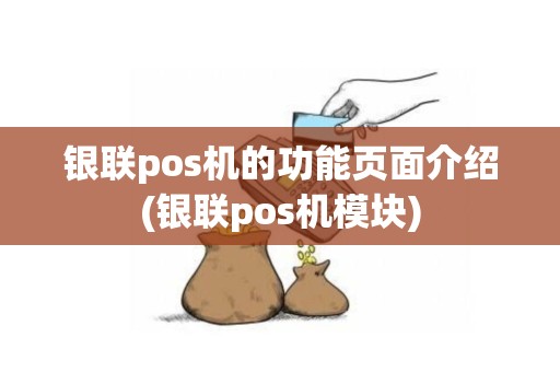 银联pos机的功能页面介绍(银联pos机模块)