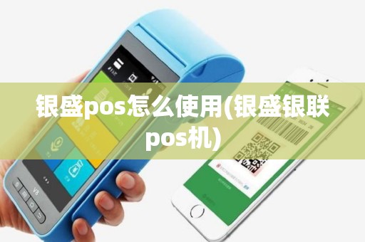 银盛pos怎么使用(银盛银联pos机)