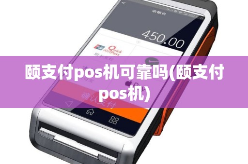 颐支付pos机可靠吗(颐支付pos机)