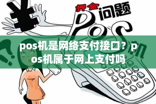 pos机是网络支付接口？pos机属于网上支付吗