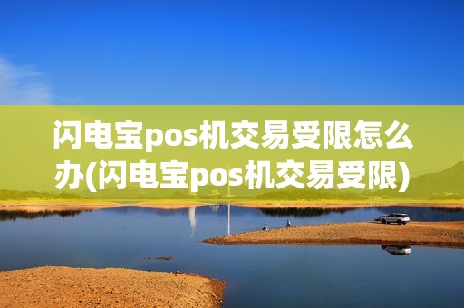闪电宝pos机交易受限怎么办(闪电宝pos机交易受限)