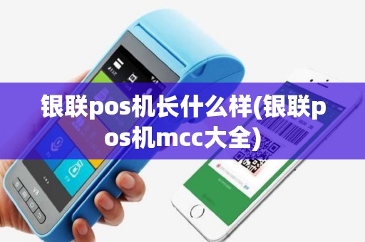 银联pos机长什么样(银联pos机mcc大全)