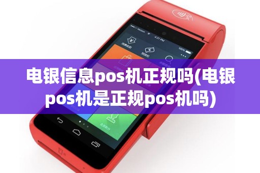 电银信息pos机正规吗(电银pos机是正规pos机吗)