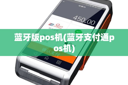 蓝牙版pos机(蓝牙支付通pos机)