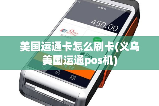 美国运通卡怎么刷卡(义乌美国运通pos机)