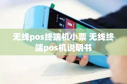 无线pos终端机小票 无线终端pos机说明书