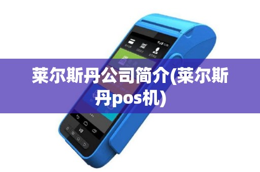 莱尔斯丹公司简介(莱尔斯丹pos机)