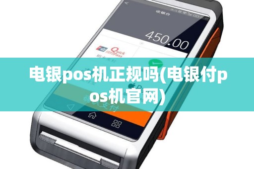 电银pos机正规吗(电银付pos机官网)