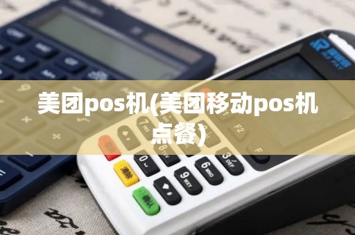 美团pos机(美团移动pos机点餐)