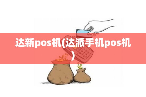 达新pos机(达派手机pos机)