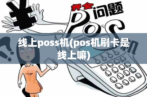 线上poss机(pos机刷卡是线上嘛)