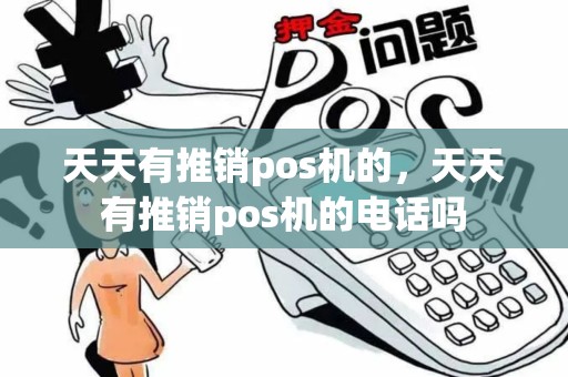 天天有推销pos机的，天天有推销pos机的电话吗