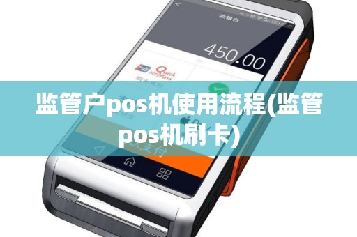 监管户pos机使用流程(监管pos机刷卡)