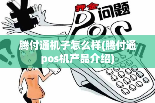腾付通机子怎么样(腾付通pos机产品介绍)