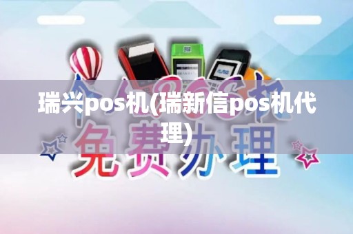 瑞兴pos机(瑞新信pos机代理)