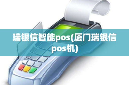 瑞银信智能pos(厦门瑞银信pos机)
