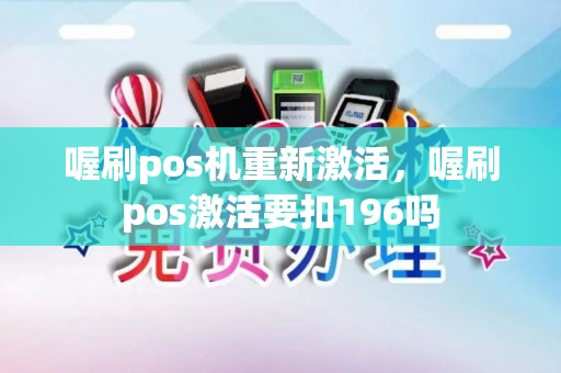 喔刷pos机重新激活，喔刷pos激活要扣196吗