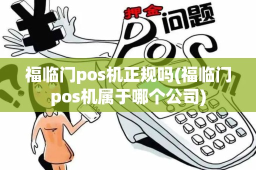 福临门pos机正规吗(福临门pos机属于哪个公司)