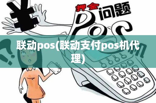 联动pos(联动支付pos机代理)