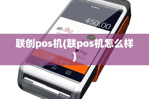 联创pos机(联pos机怎么样)