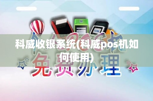 科威收银系统(科威pos机如何使用)