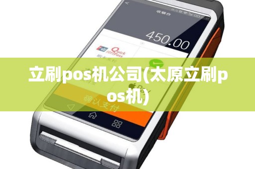 立刷pos机公司(太原立刷pos机)