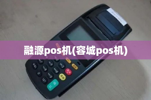 融源pos机(容城pos机)