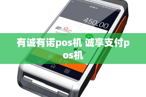 有诚有诺pos机 诚享支付pos机
