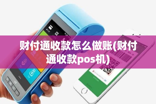 财付通收款怎么做账(财付通收款pos机)