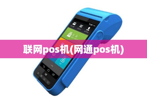联网pos机(网通pos机)